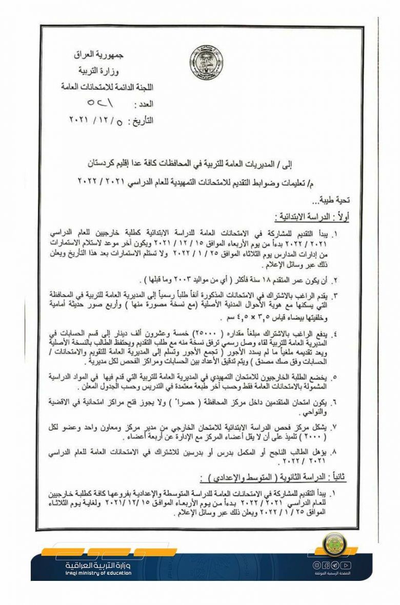 وزارة التربية تصدر تعليمات وضوابط التقديم للامتحانات التمهيدية للعام الدراسي 2021 - 2022