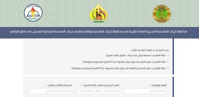 تربية كربلاء تطلق الاستمارة الالكترونية الخاصة بتوزيع قطع الاراضي على ملاكاتها