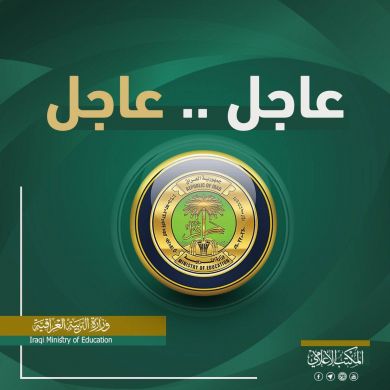 وزير التربية يوافق على احتساب العام الدراسي  2019 – 2020 سنة عدم رسوب لطلبة الدراسة المسائية
