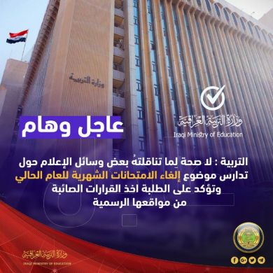 التربية:لا صحة لِما تناقلتهُ بعض وسائل الإعلام حول تدارس موضوع إلغاء الامتحانات الشهرية للعام الحالي