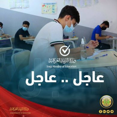عاجل ... عاجل ... عاجل... التربية تعلن تأجيل امتحانات نصف السنة ونهاية الكورس الاول من العام الدراسي الحالي (٢٠٢٠-٢٠٢١) الى إشعار آخر .