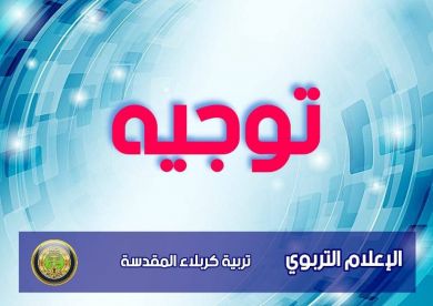 الى ادارات المدارس في المحافظة كافة  م/توجيه