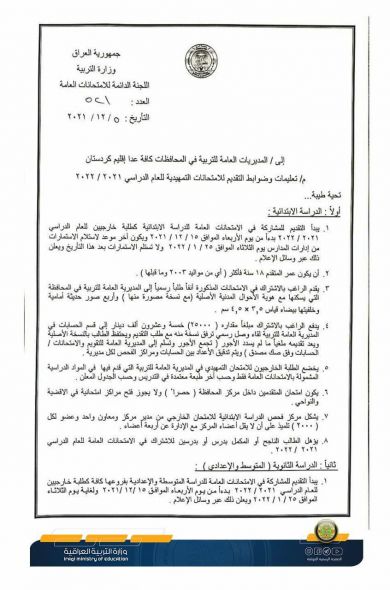 وزارة التربية تصدر تعليمات وضوابط التقديم للامتحانات التمهيدية للعام الدراسي 2021 - 2022